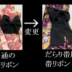 【オプション】　だらり帯　変更