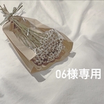 06様専用ページ
