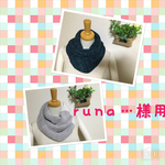 runa…様専用ねじり入りスヌード　
