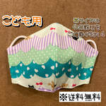 【送料無料】☆ハンドメイドマスクこども用☆