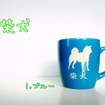 【再販】柴犬さんのマグカップ