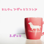 【再販】ミニチュアダックスフンドさんのマグカップ