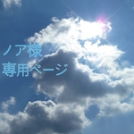 ノア様専用ページ