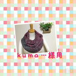 　kuma..さま専用編み込みスヌード ボタン色&グレー