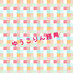 ゆうこりん様用　こんなのほしかった家用ネックウォーマー　４枚
