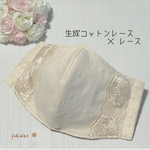 🌸生成コットンレース×レース🌸上品な女性用マスク