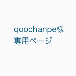 qoochanpe様専用ページ