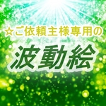 emirinsan様専用☆ご依頼主様専用の波動絵☆
