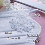 No.862 お花マグネットマスクチャーム