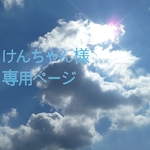けんちゃん様専用ページ