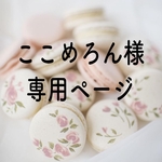 ここめろん様専用ページ
