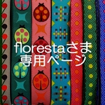 florestaさま専用お取り置きページ