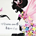 ♥kuma-mer様専用ページ♥