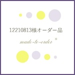 12210813様オーダー品