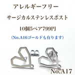 No.A17 ハート型　ポストピアス　アレルギーフリー　シルバー　パーツ