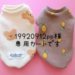 19920912pp様 専用カートです❤️