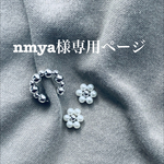 nmya様専用