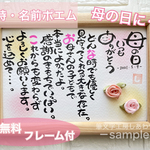【送料無料☆フレーム付】母の日 名前詩 ・名前ポエム  