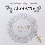 nbakyk様　専用ページ