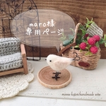 maro様専用ページです！