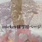 mickey様専用ページ