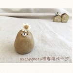 nyanyamoru様専用ページ