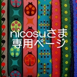 nicosuさま専用ページ