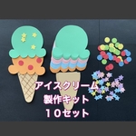 ★壁面飾り★7・8・９月　夏アイスクリーム製作キット トッピング付き