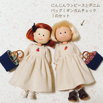 【送料込】マドレーヌちゃん♡にんじん刺繍ワンピースとデニムバッグ（ギンガムチェック）のセット