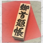 〓日本のはんこ〓【御首題帳】〔筆文字書体〕2×7㎝ 