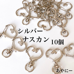 ハート　ナスカン　回転式　10個