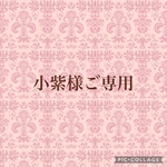 小紫様ご専用品