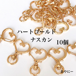 ナスカン　回転式キーホルダー　パーツ　ゴールド　10個