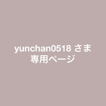 yunchan0518  様 専用ページ