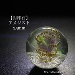 新作【封印石】アメジスト 25mm