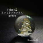 新作【封印石】ホワイトクリスタル 30mm