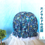 ナイトキャップ   エメラルドの花園  LSー40  送料無料               