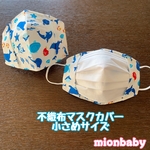 子供用 (小さめサイズ)不織布マスクカバー 魚ホワイト