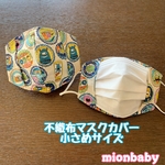 子供用 (小さめサイズ)不織布マスクカバー モンスター