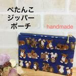 犬柄ポーチブルーわんわんパーティー肉球ハンドメイド