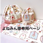 みねよん様専用ページ