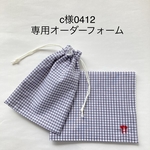 c様0412 専用オーダーフォーム　給食セット　2点
