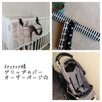 tpsprp様
ベビーカーカバー
オーダーページ