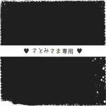 ♥︎さとみさま♥︎