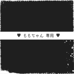 ♥︎ももちゃん♥︎