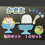 ★壁面飾り★7・8・９月　夏/かき氷/アイスクリーム製作キット トッピング付き