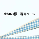tkb163様　専用ページ