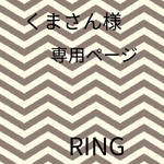くまさん様 専用ページ