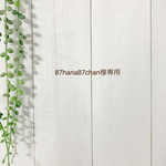 87hana87chan様専用
