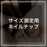 サイズ測定用ネイルチップ